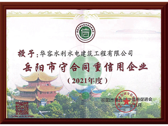 2021年度岳陽市守合同重信用企業(yè)